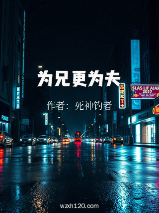 为兄更为夫