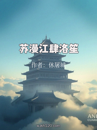 苏漫江肆洛笙