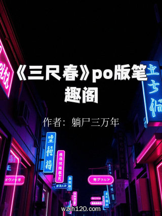 《三尺春》po版笔趣阁