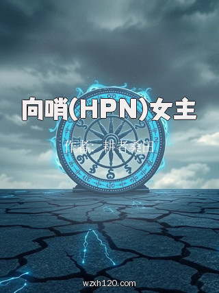 向哨(HPN)女主