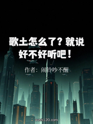 歌土怎么了?就说好不好听吧!