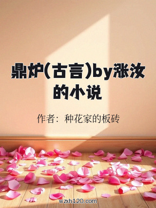 鼎炉(古言)by涨汝的小说