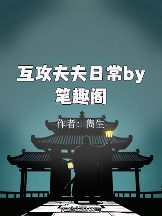 互攻夫夫日常by笔趣阁