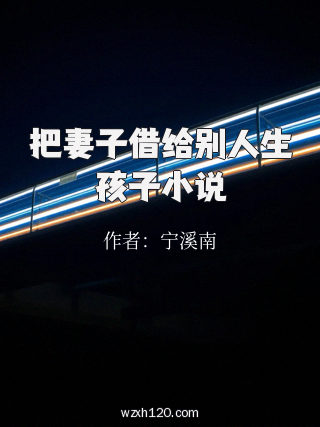 把妻子借给别人生孩子小说