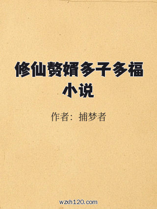 修仙赘婿多子多福小说