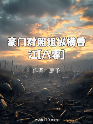 豪门对照组纵横香江[八零]