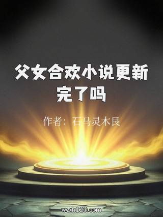 父女合欢小说更新完了吗