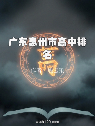 广东惠州市高中排名