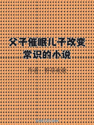 父子催眠儿子改变常识的小说