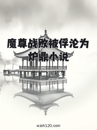 魔尊战败被俘沦为炉鼎小说