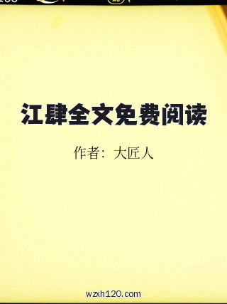 江肆全文免费阅读