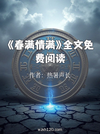 《春满情满》全文免费阅读