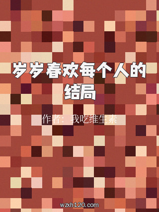 岁岁春欢每个人的结局