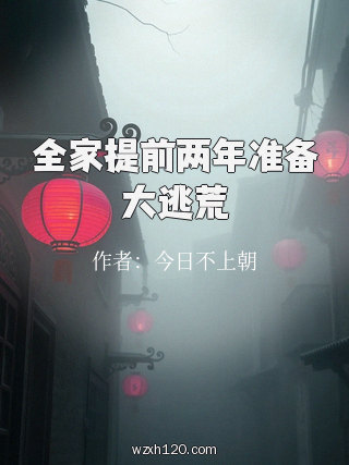 全家提前两年准备大逃荒