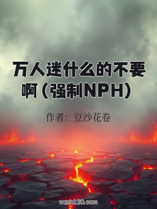 万人迷什么的不要啊(强制NPH)