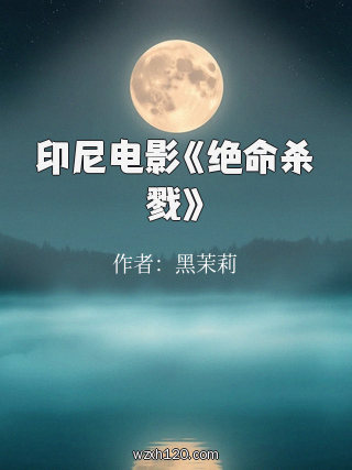 印尼电影《绝命杀戮》