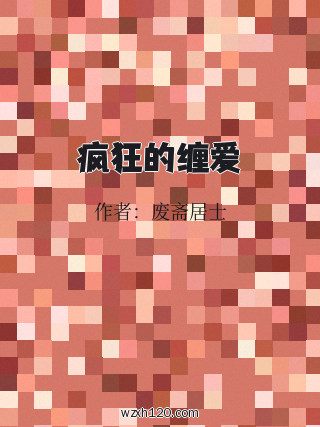 疯狂的缠爱