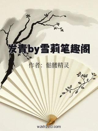 发青by雪莉笔趣阁