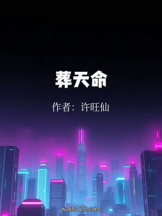 葬天命
