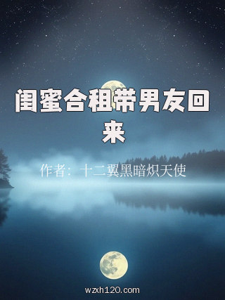 闺蜜合租带男友回来