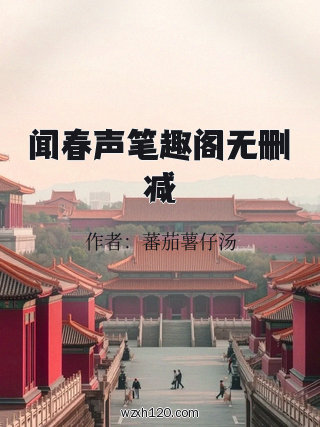 闻春声笔趣阁无删减