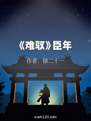 《难驭》臣年