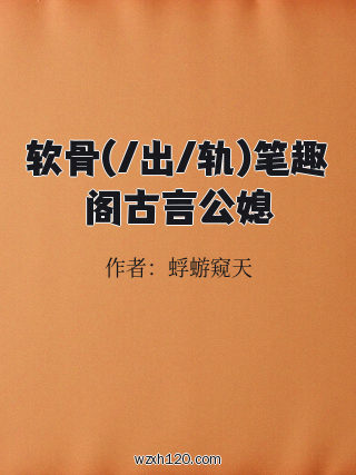 软骨(/出/轨)笔趣阁古言公媳