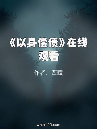 《以身偿债》在线观看