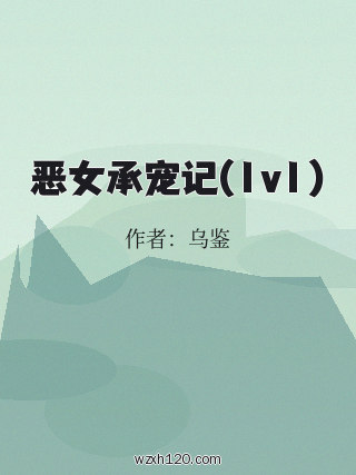 恶女承宠记(1v1)
