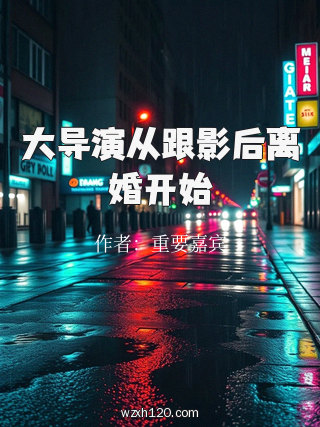 大导演从跟影后离婚开始