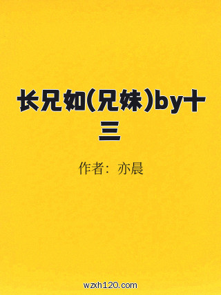 长兄如(兄妹)by十三