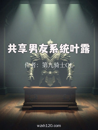 共享男友系统叶露