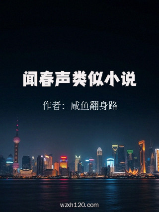 闻春声类似小说