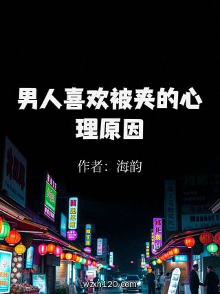 男人喜欢被夹的心理原因