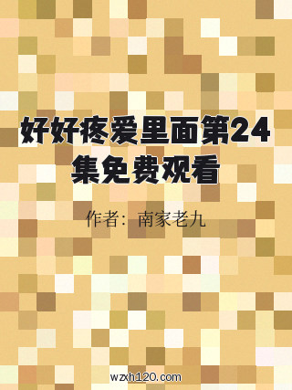 好好疼爱里面第24集免费观看