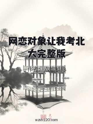 网恋对象让我考北大完整版