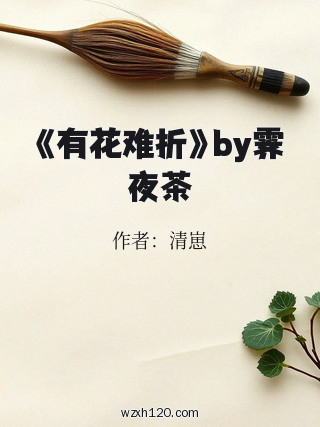 《有花难折》by霁夜茶