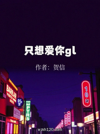 只想爱你gl
