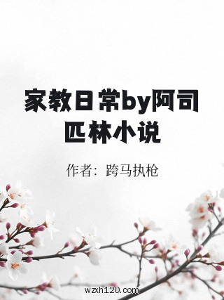 家教日常by阿司匹林小说