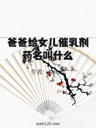 爸爸给女儿催乳剂药名叫什么