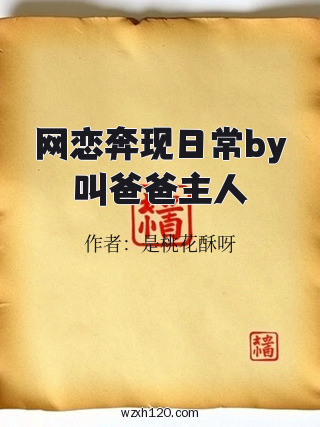 网恋奔现日常by叫爸爸主人