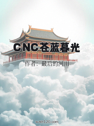 CNC苍蓝暮光