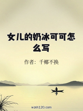 女儿的奶冰可可怎么写