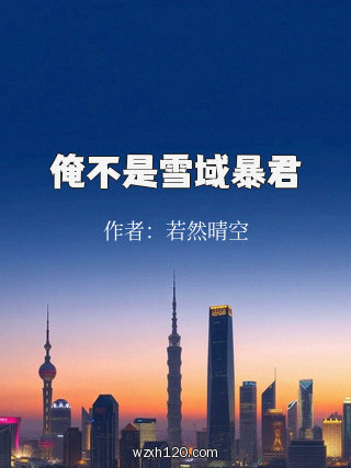 俺不是雪域暴君