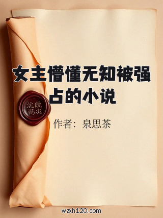 女主懵懂无知被强占的小说
