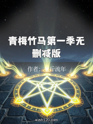 青梅竹马第一季无删减版