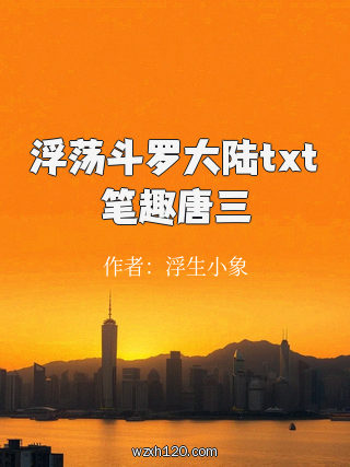 浮荡斗罗大陆txt笔趣唐三