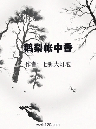鹅梨帐中香