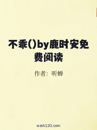 不乖()by鹿时安免费阅读