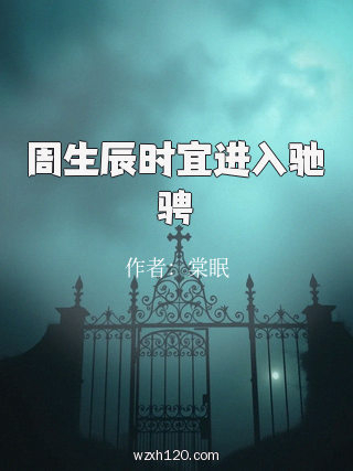 周生辰时宜进入驰骋